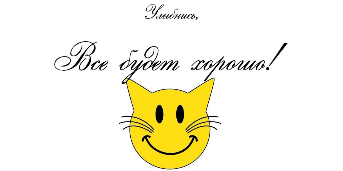 Открытка не грусти улыбнись