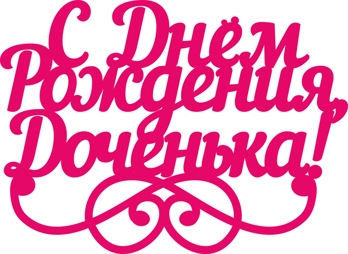 Поздравления с днём рождения дочери для мамы