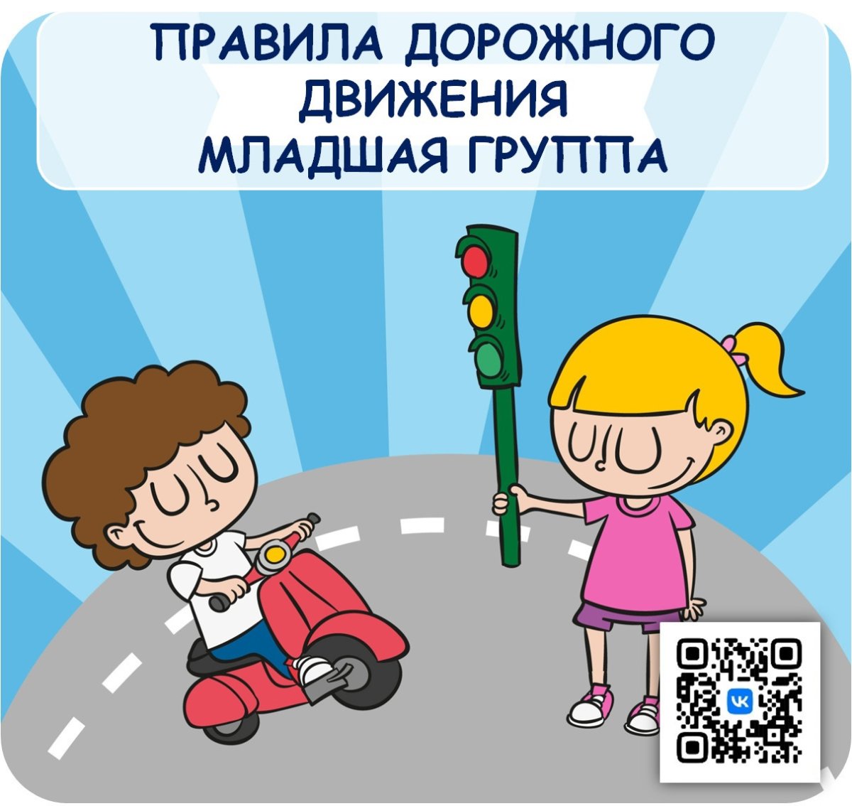Правила дорожного движения для малышей