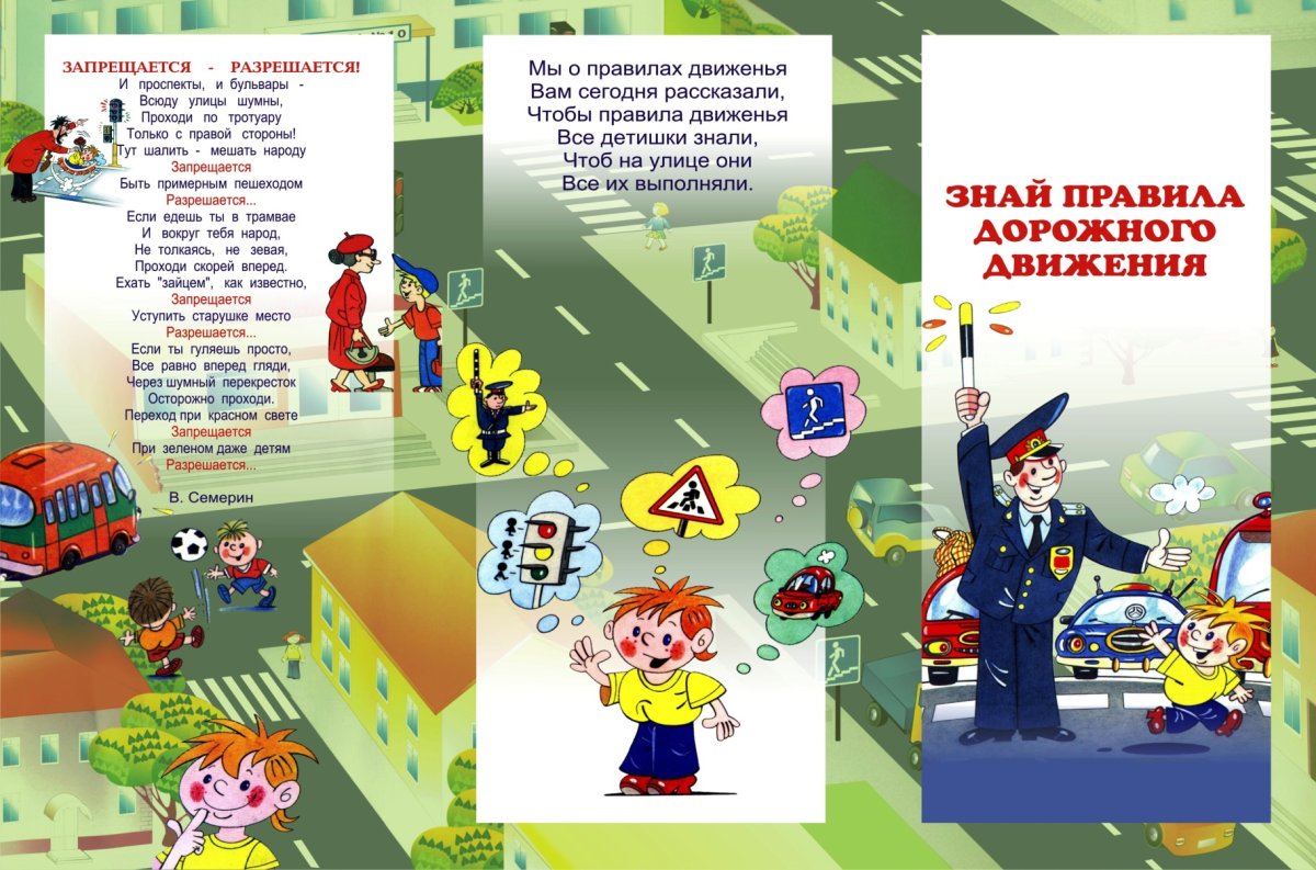 Безопасность дорожного движения для детей