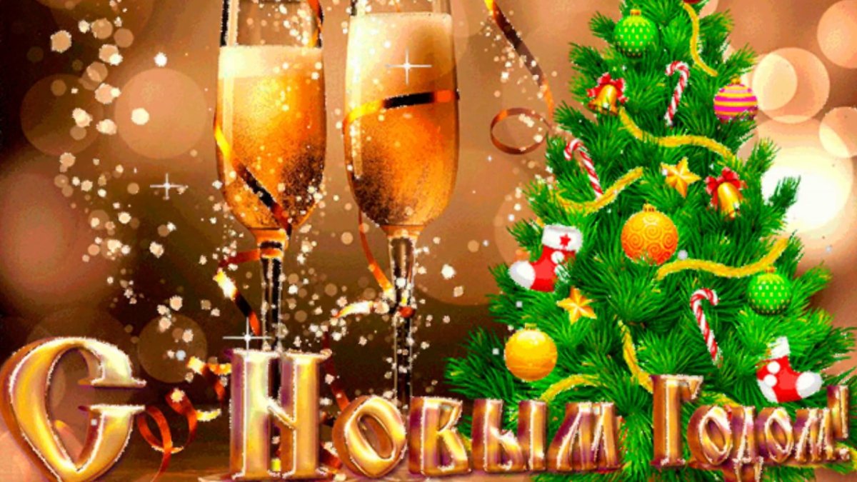 Поздравление со старым новым годом