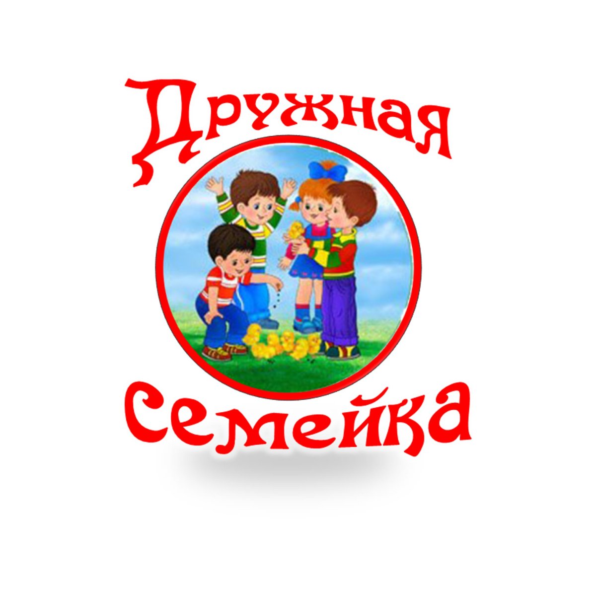 Весёлые ребята картинки для детей