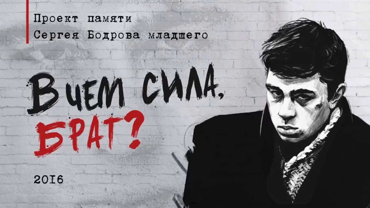 Сергей Бодров Постер