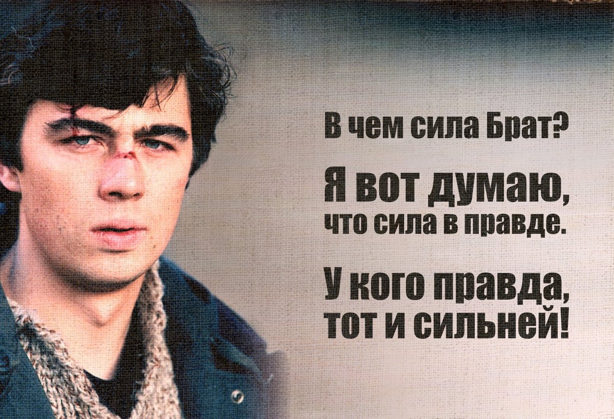 В чём сила брат сила в правде у кого правда тот и сильный