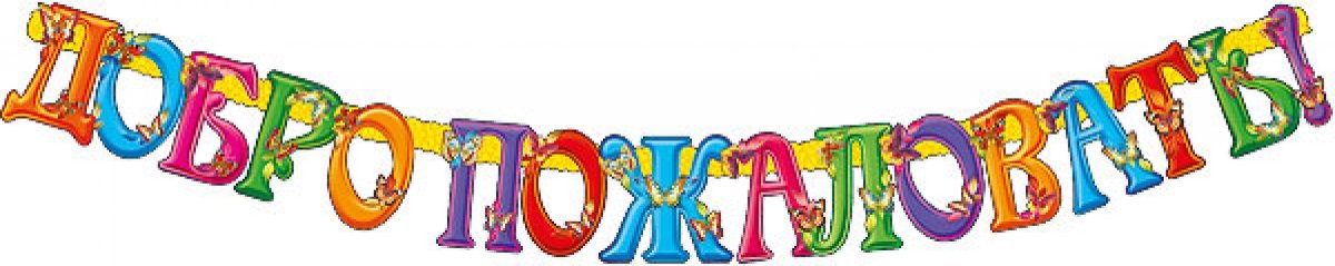 Добро пожаловать на прозрачном фоне