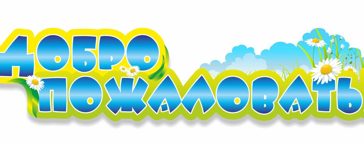 Надпись добро пожаловать в детский сад