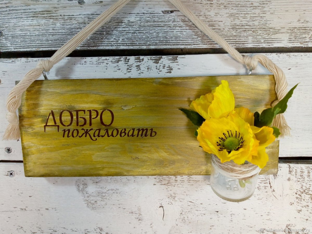 Табличка "добро пожаловать"