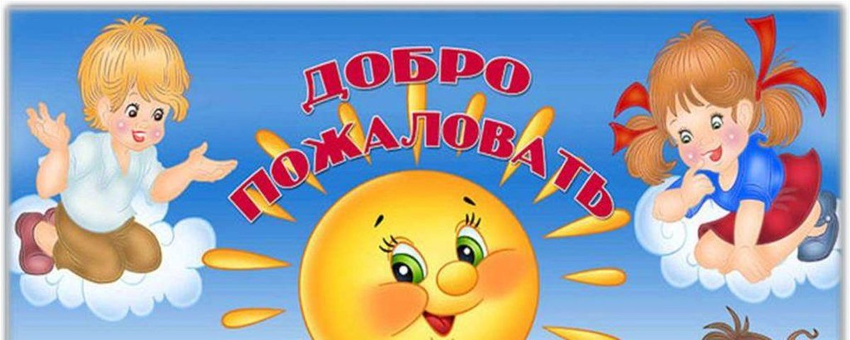 Добро пожаловать в детский сад