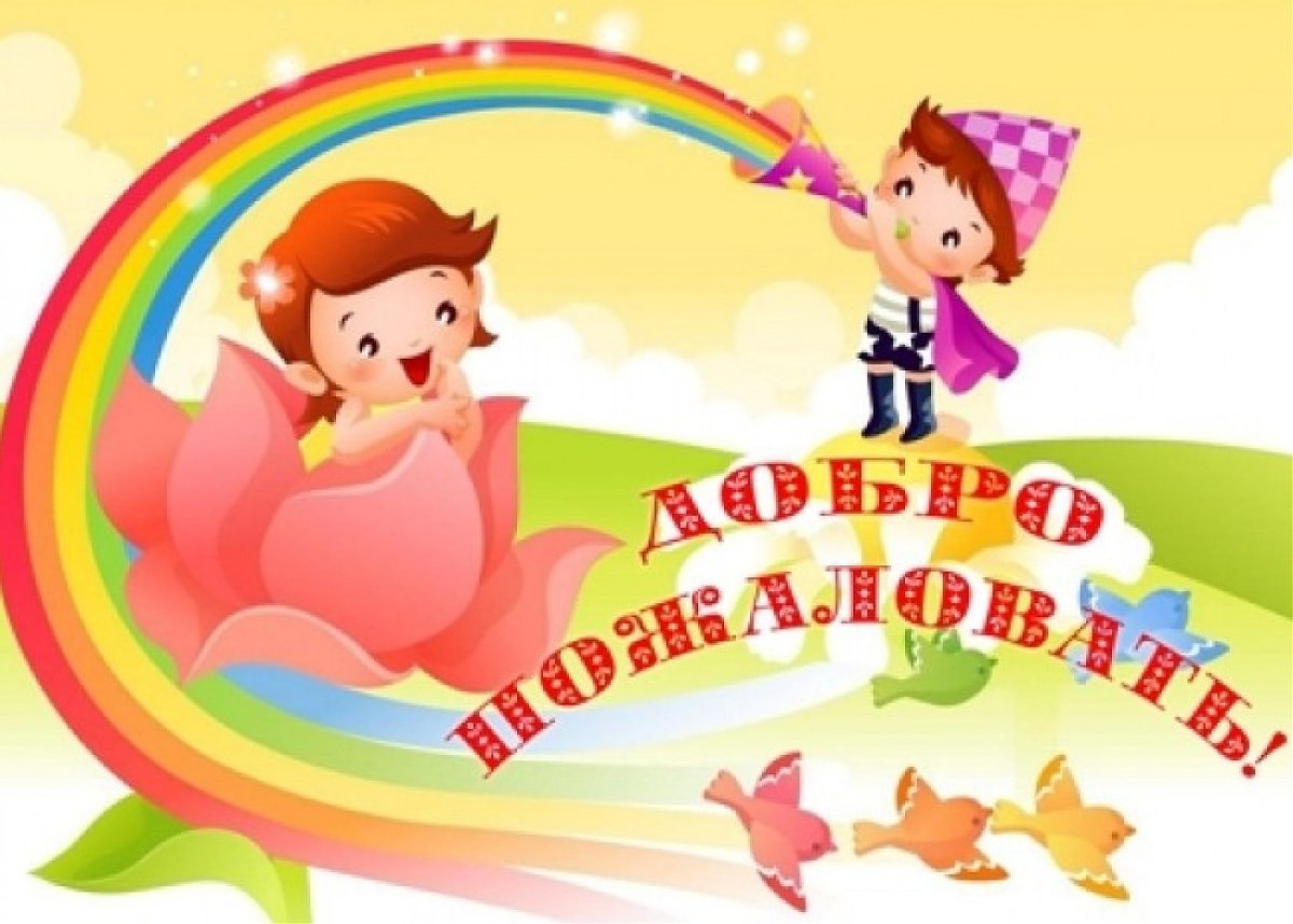 Добро пожаловать в детский сад