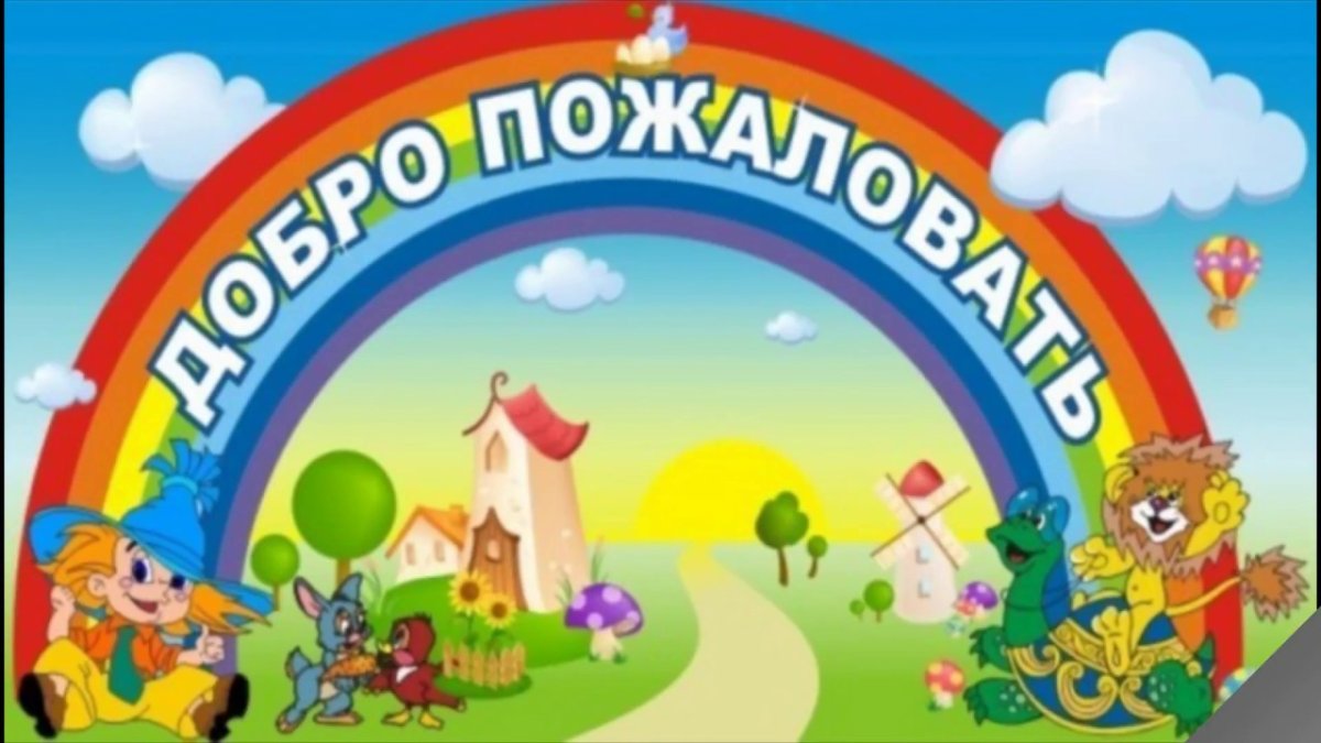 Добро пожаловать в детский сад