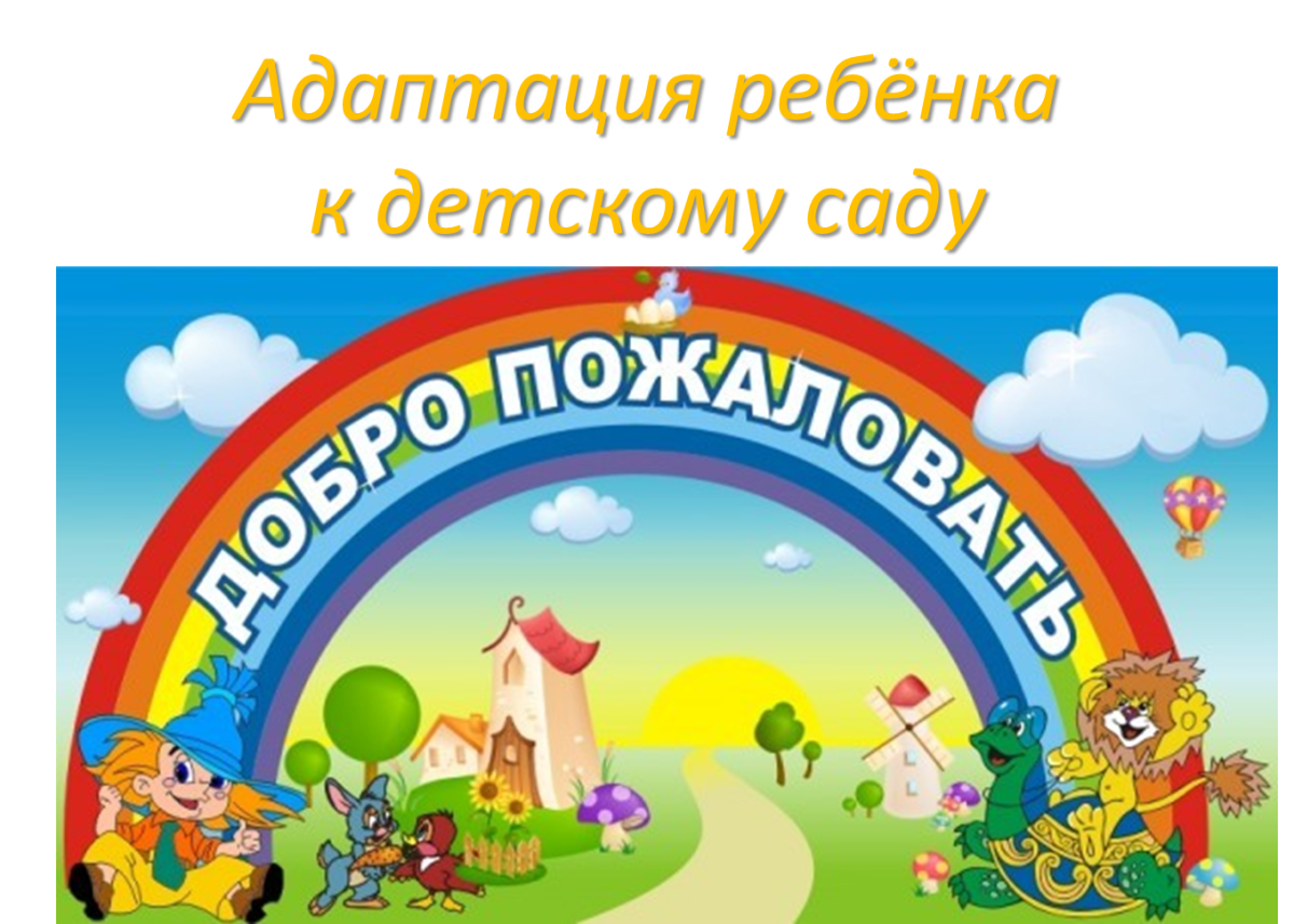 Табличка добро пожаловать в детский сад