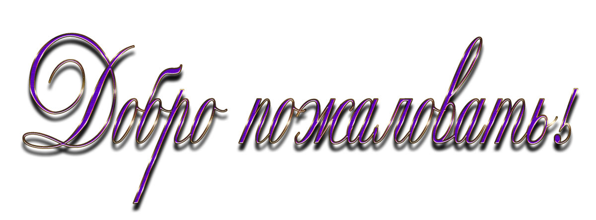 Добро пожаловать в наш садик