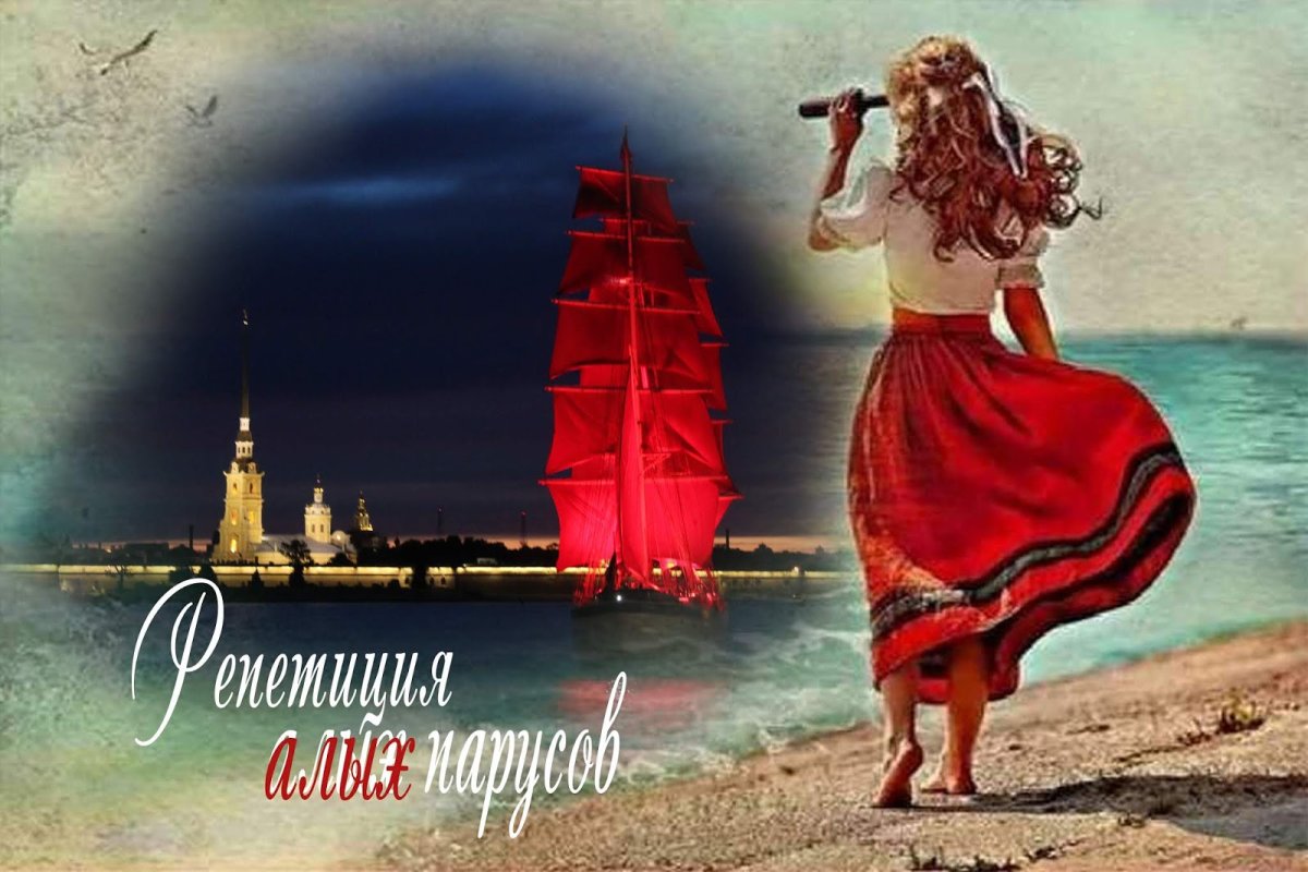 Сбылась ли мечта Ассоль