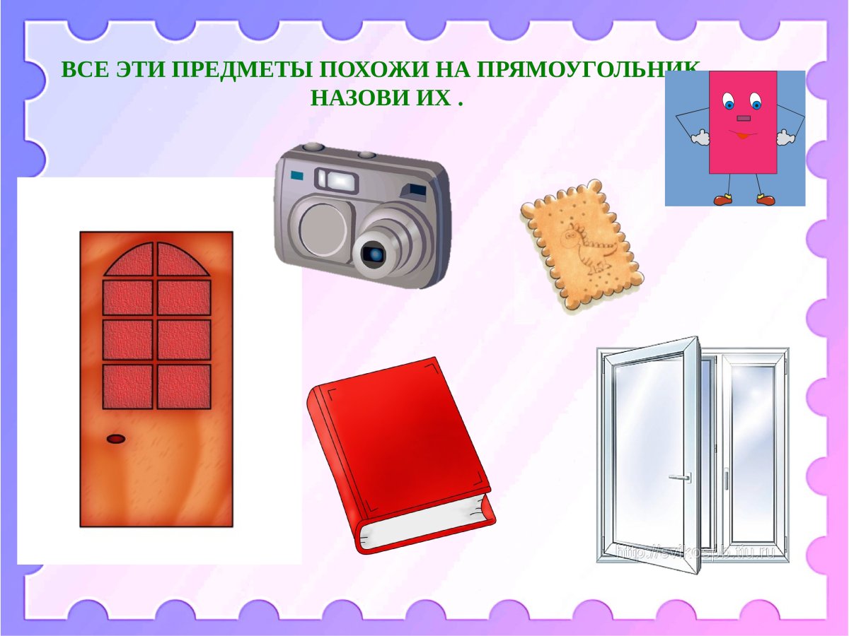 Предметы прямоугольной формы для детей
