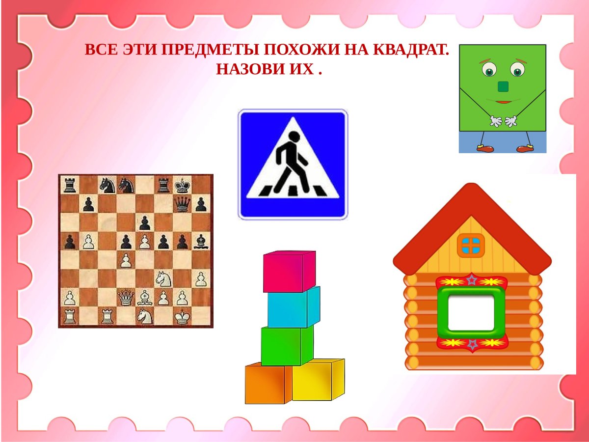 Предметы похожие на квадрат для детей
