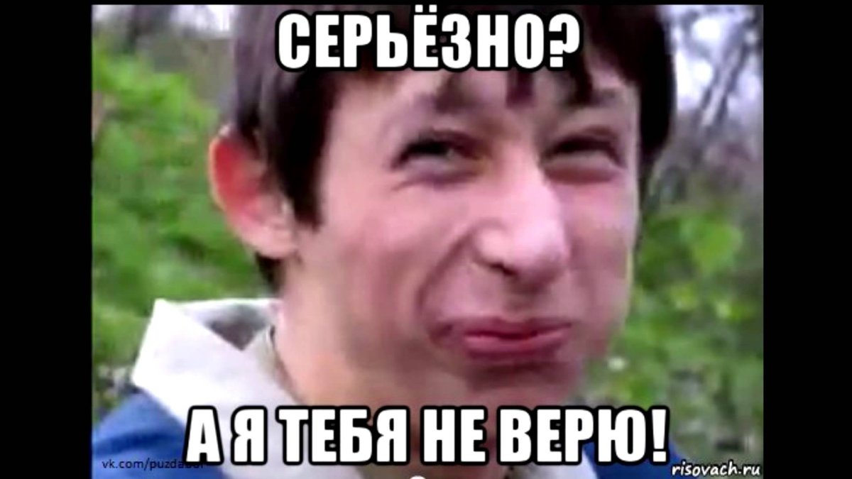 Ты мне не веришь