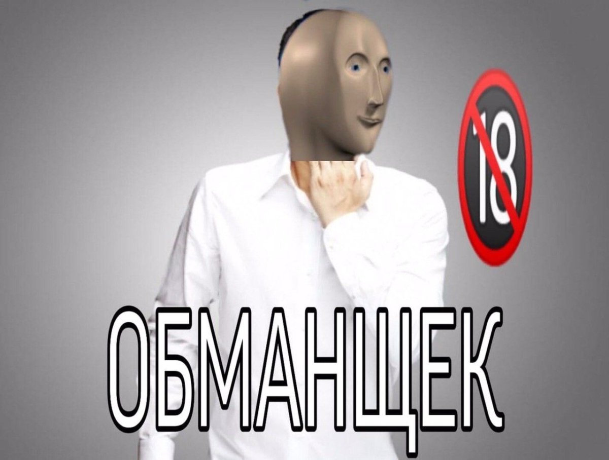 Обманщик Мем Стонкс