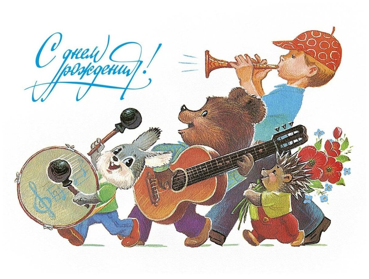 Совецкии открытки с днём рождения