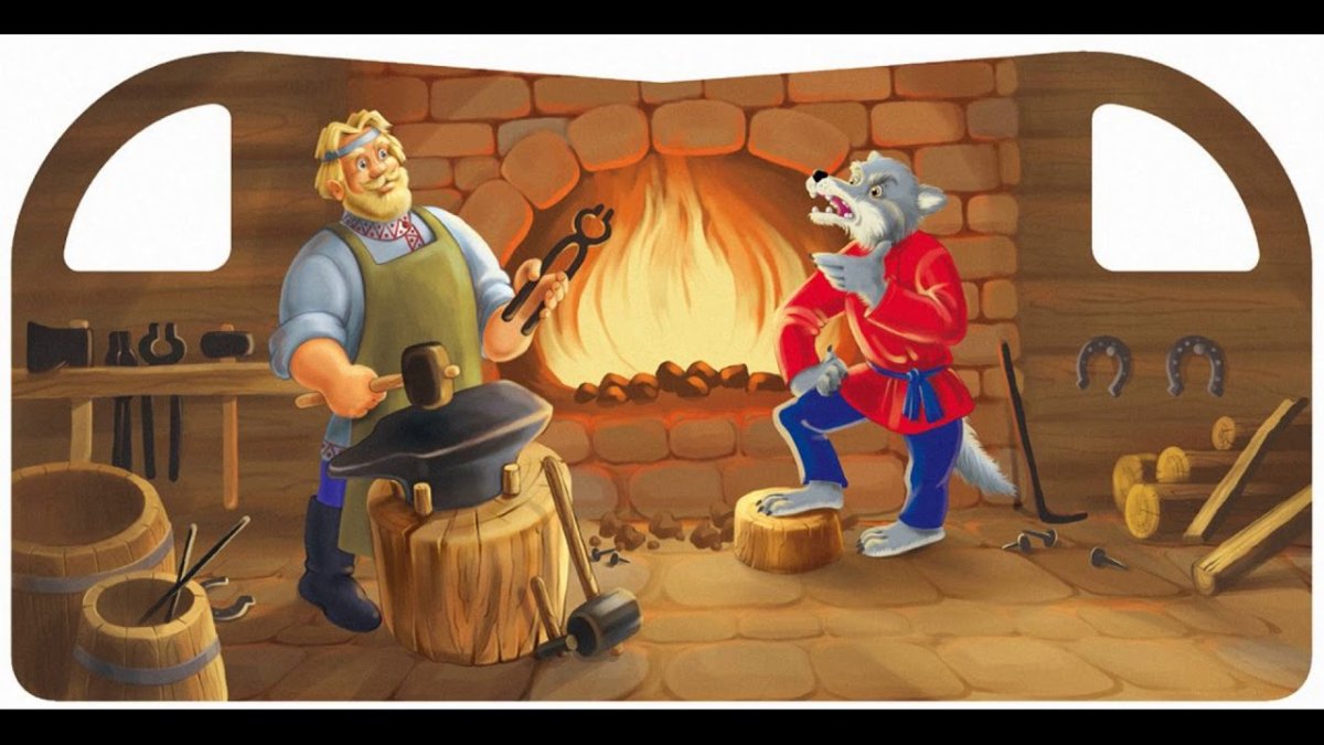 Волк и семеро козлят кузнец