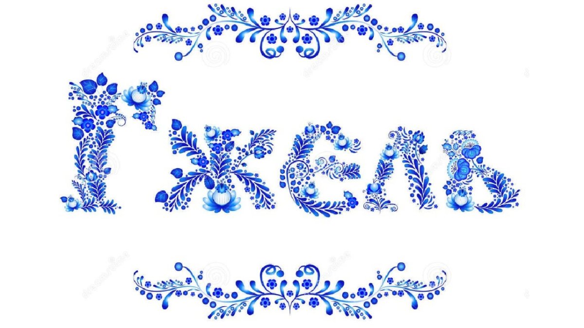 Гжельский орнамент в полосе