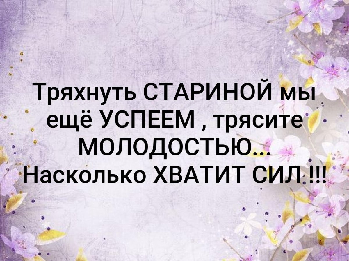 Трясите молодостью