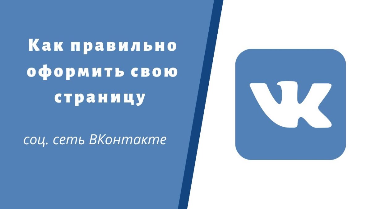 Оформление личной страницы в ВК