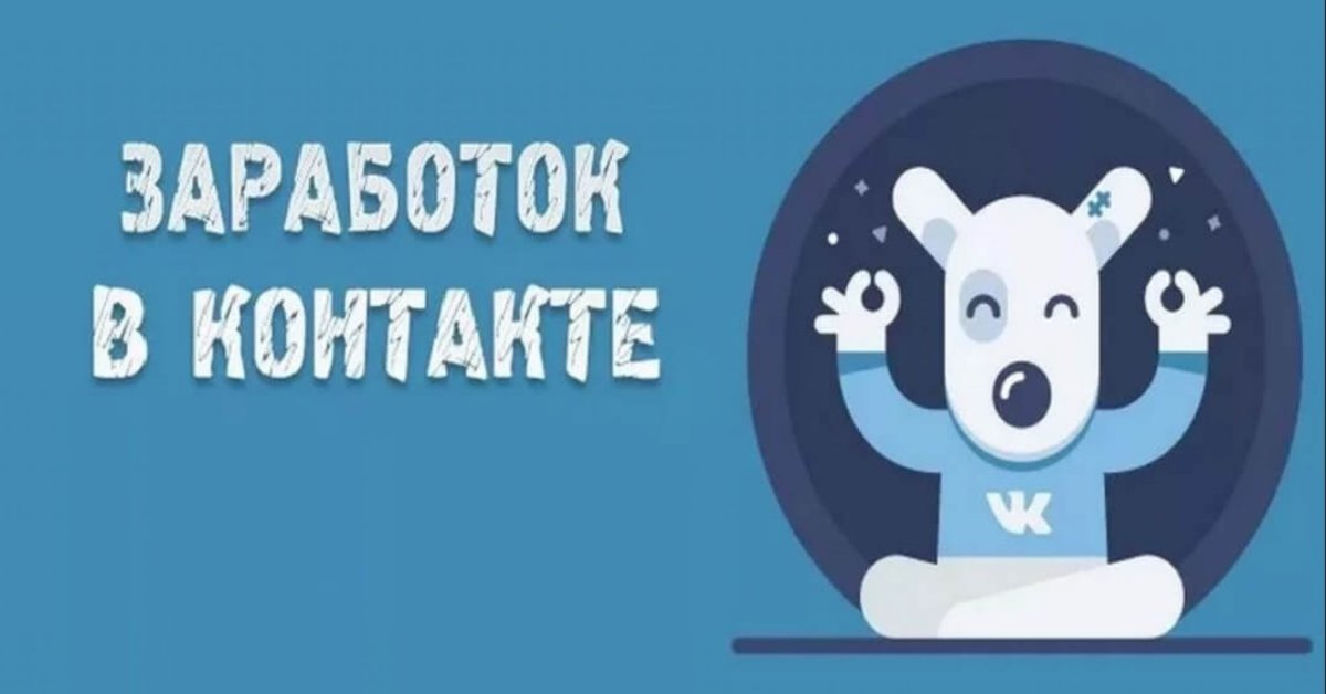 Зарабатываем ВКОНТАКТЕ