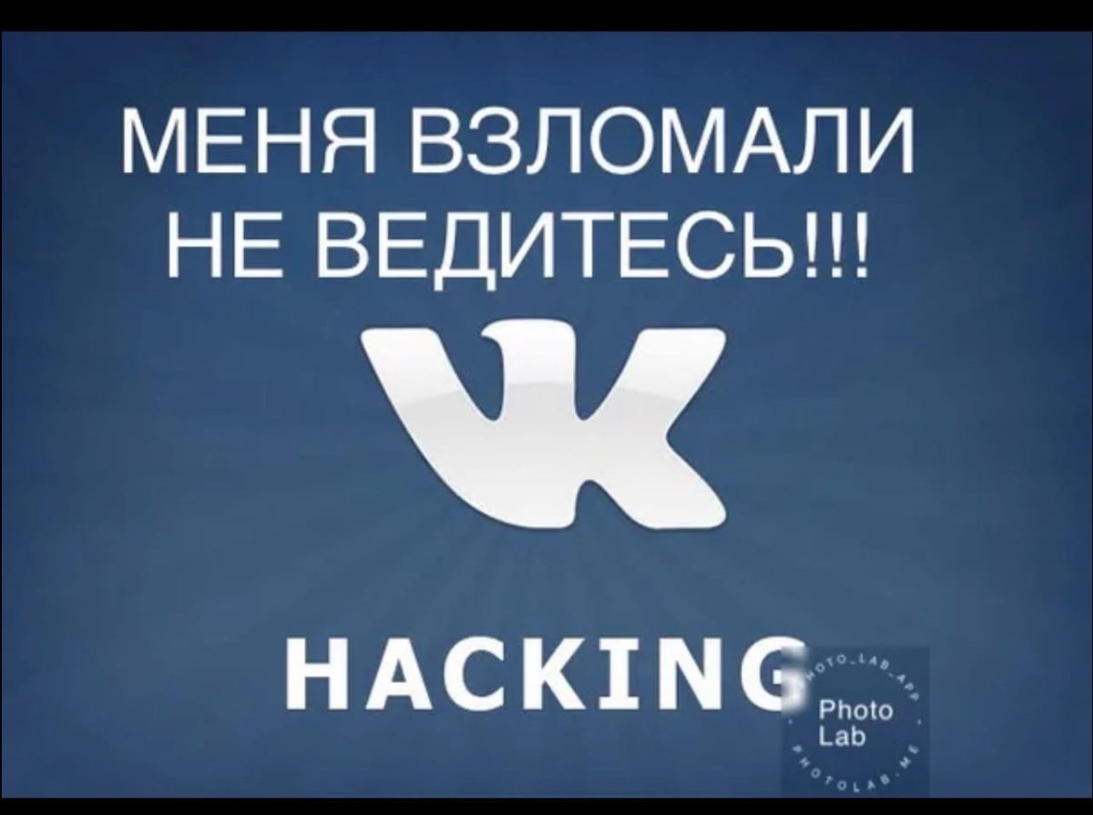 Меня взломали