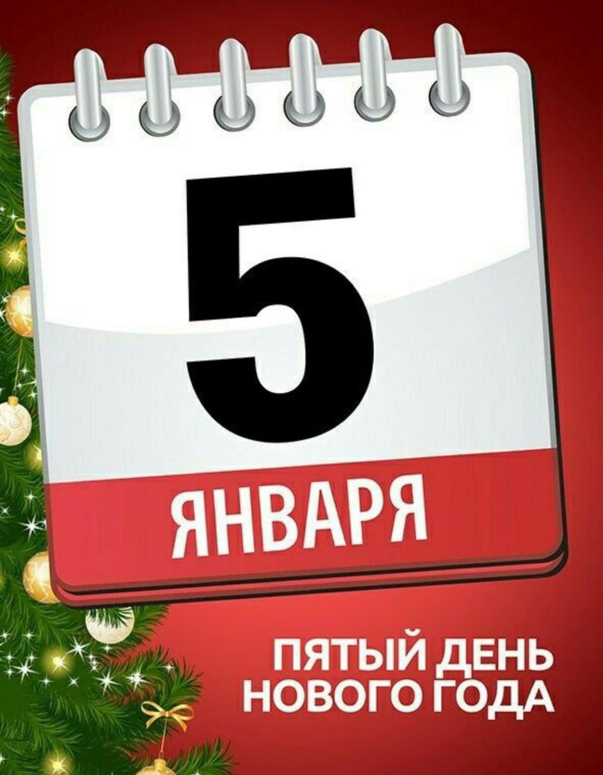 5 Января