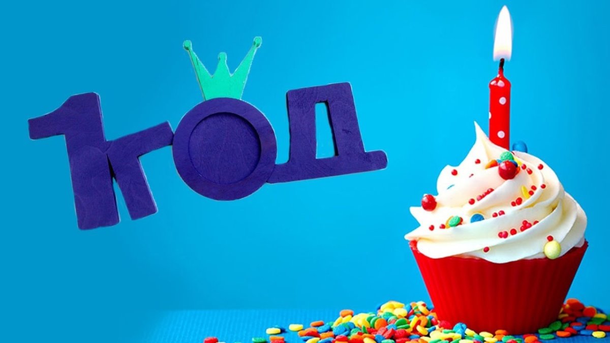 Год работы в компании