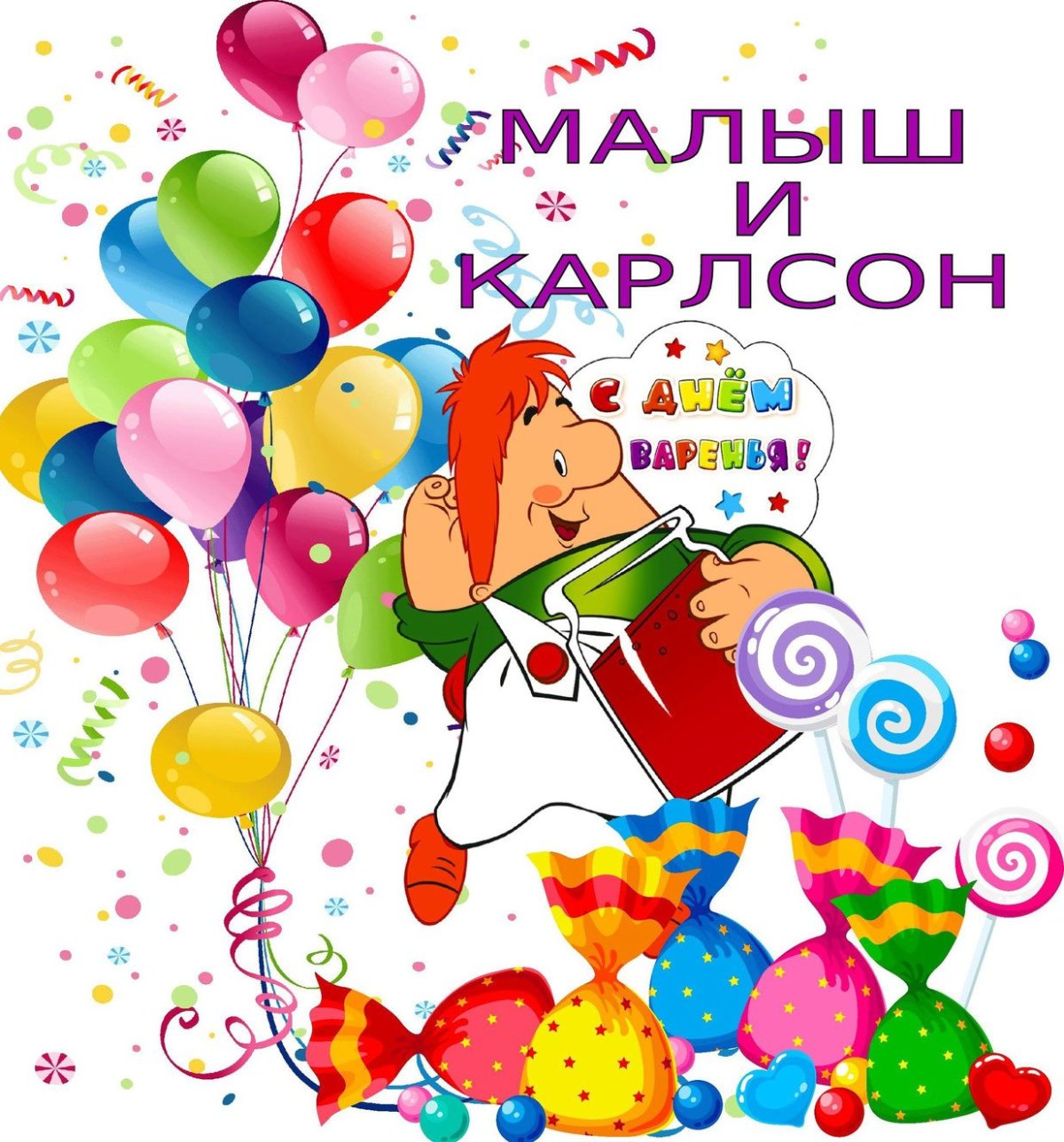 Пряник Карлсон