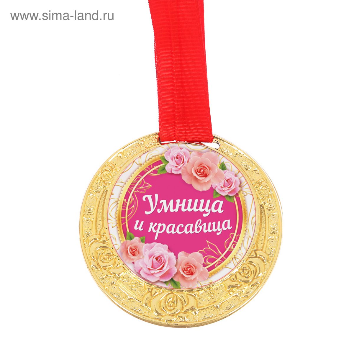 Умница, красавица