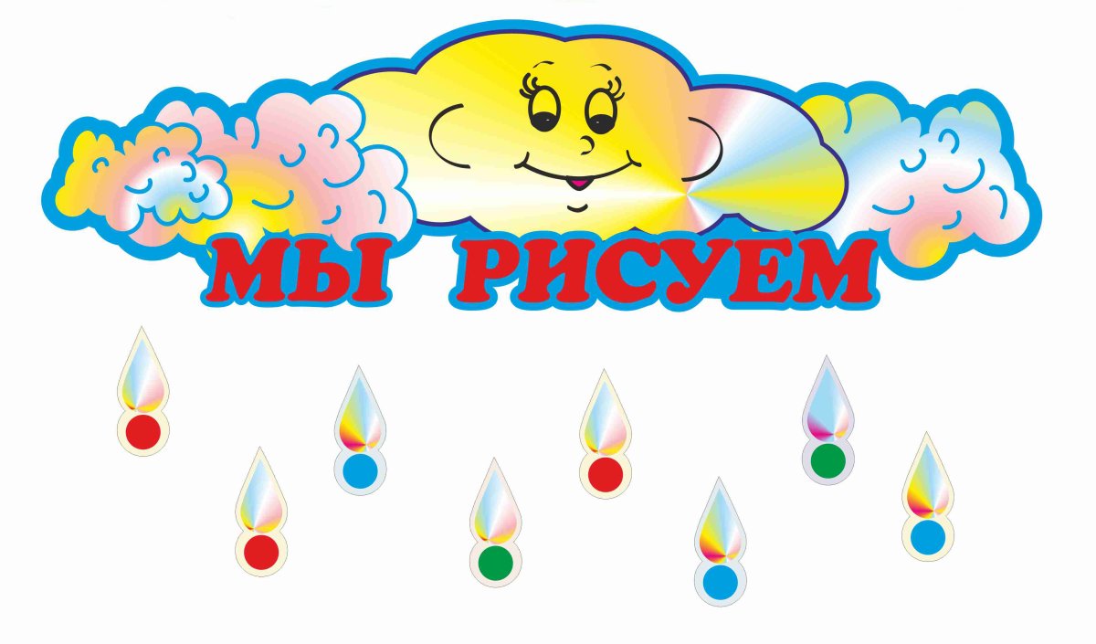 Наше творчество в детском саду оформление