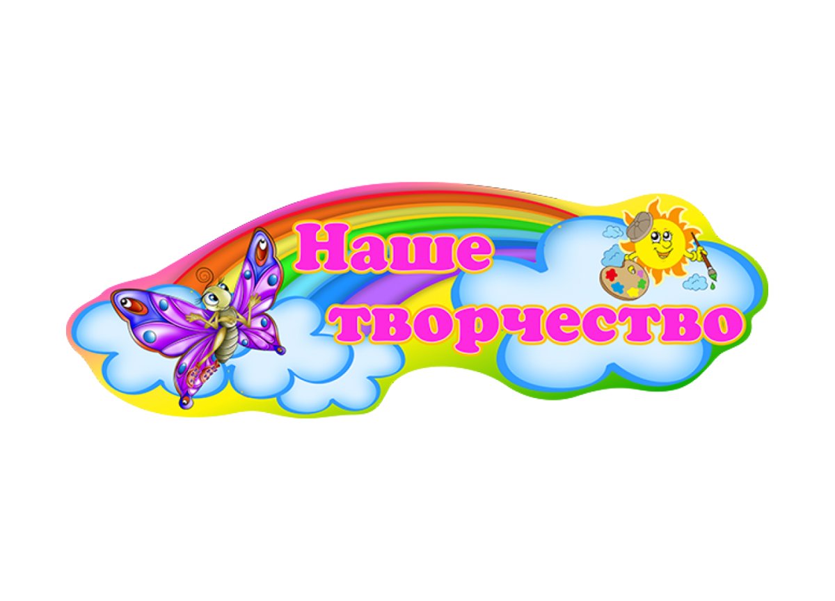 Наше творчество надпись