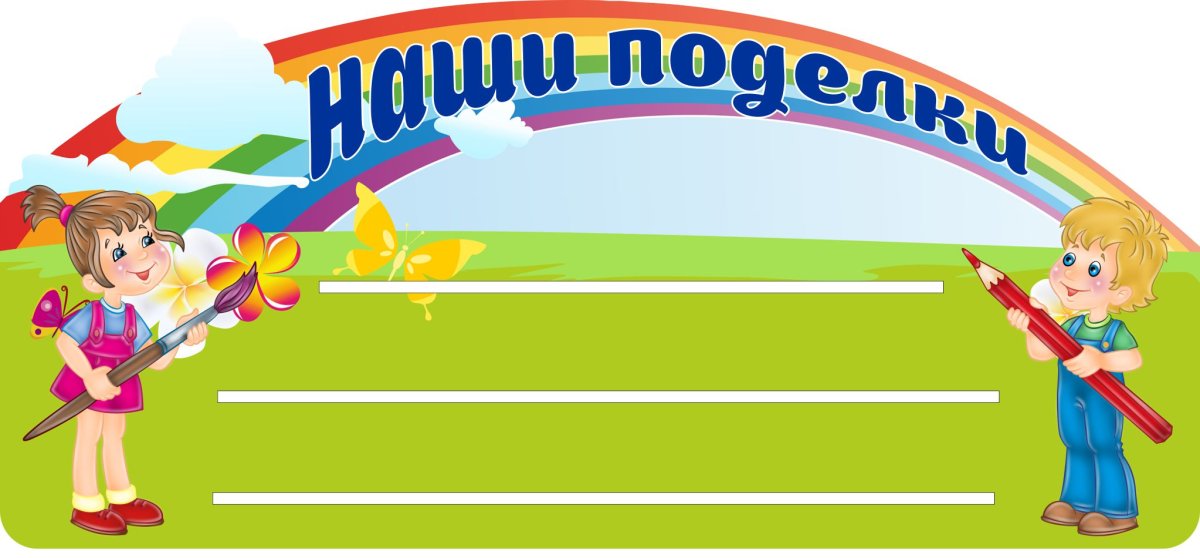 Стенд наш Вернисаж для детского сада