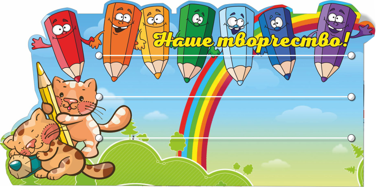 Уголок творчества надпись