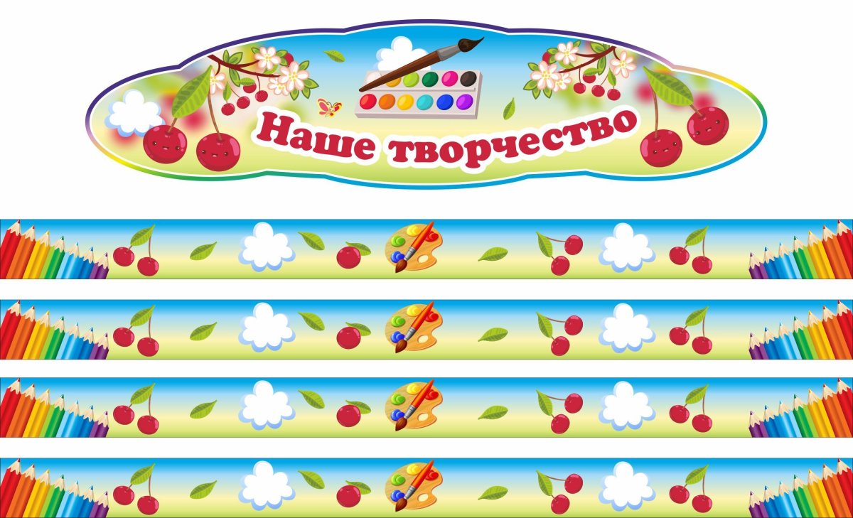 Наше творчество надпись