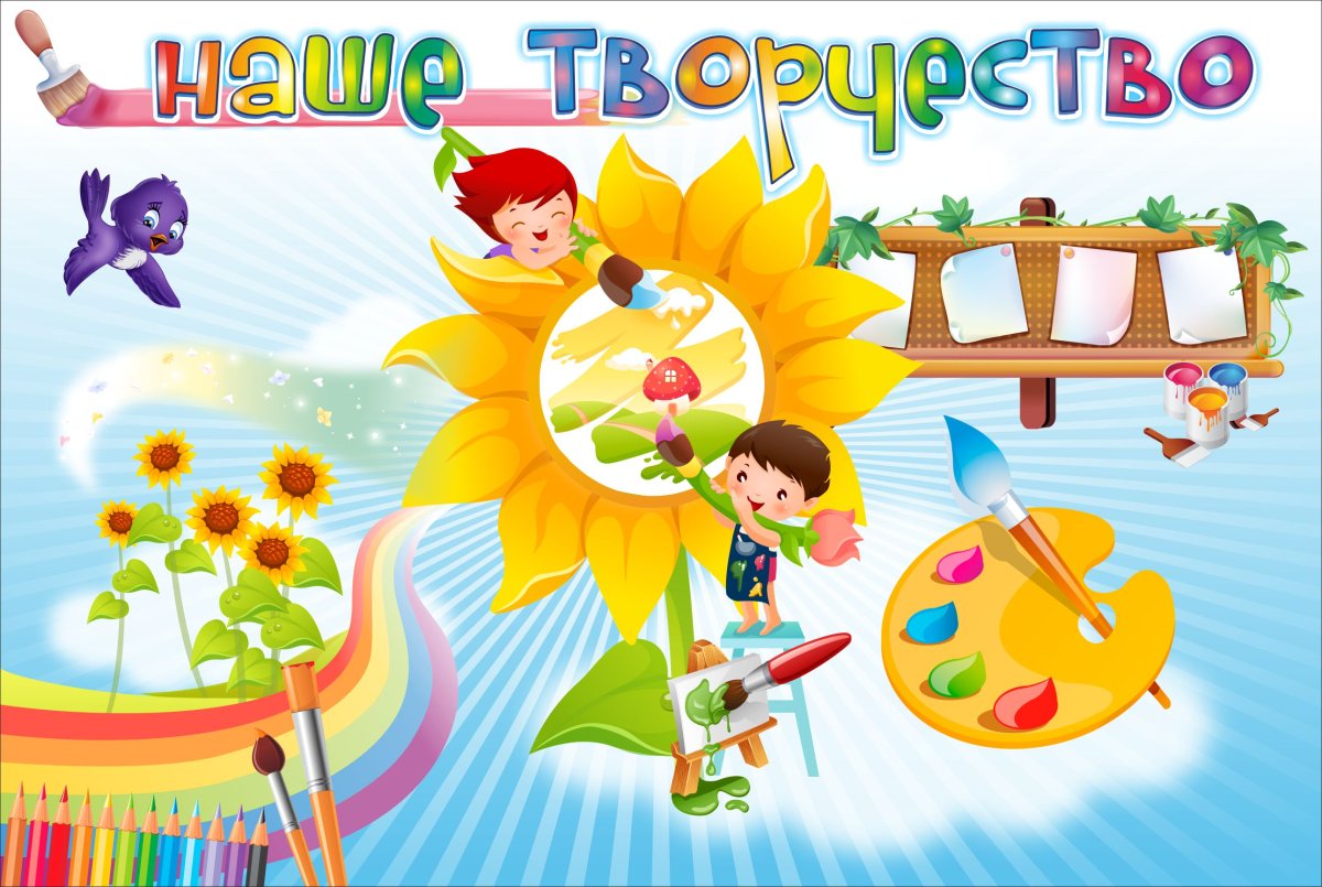 Надпись наше творчество для детского сада