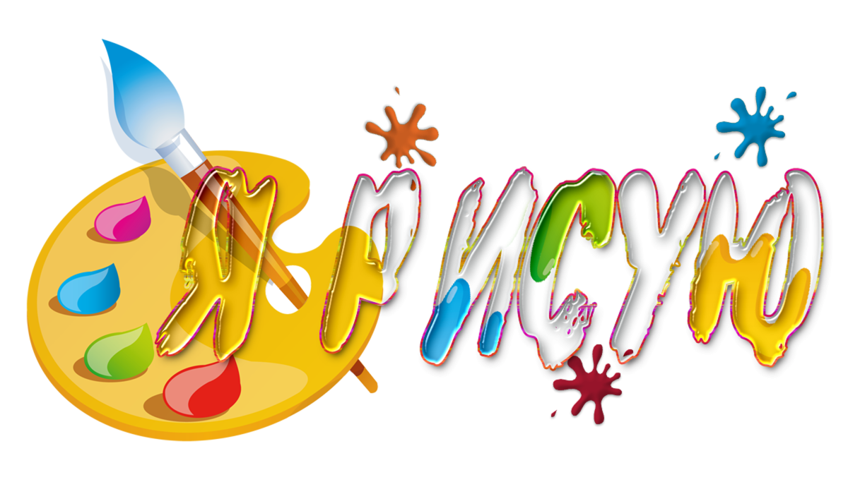 Надпись наше творчество для детского сада