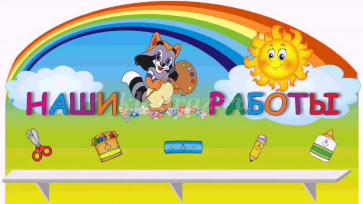 Стенд наш Вернисаж для детского сада