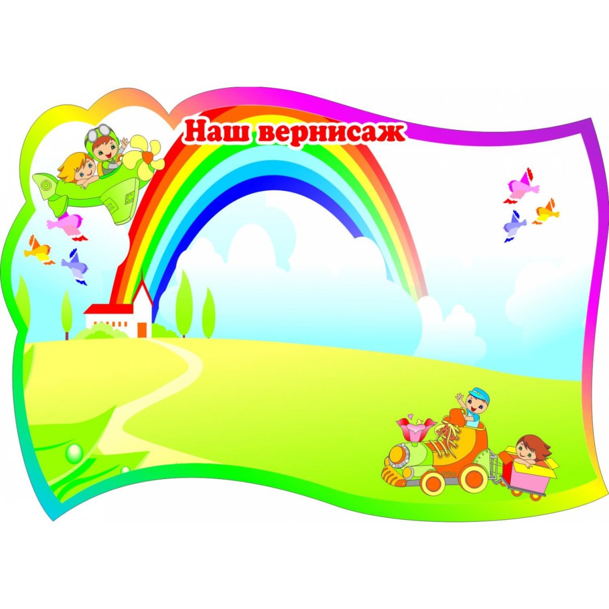 Наше творчество