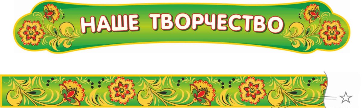 Наше творчество в детском саду