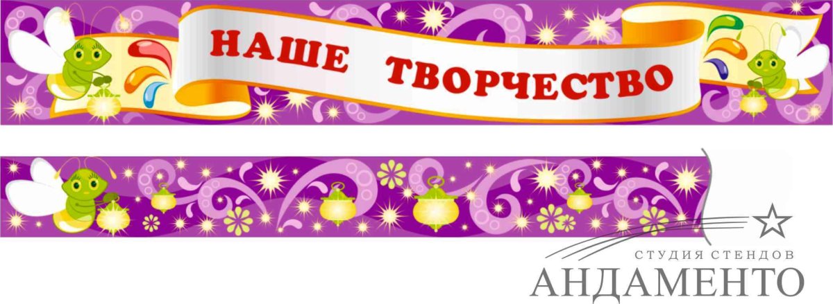 Наше творчество