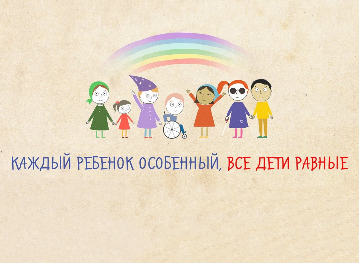 Рисунок на тему инклюзивного образования