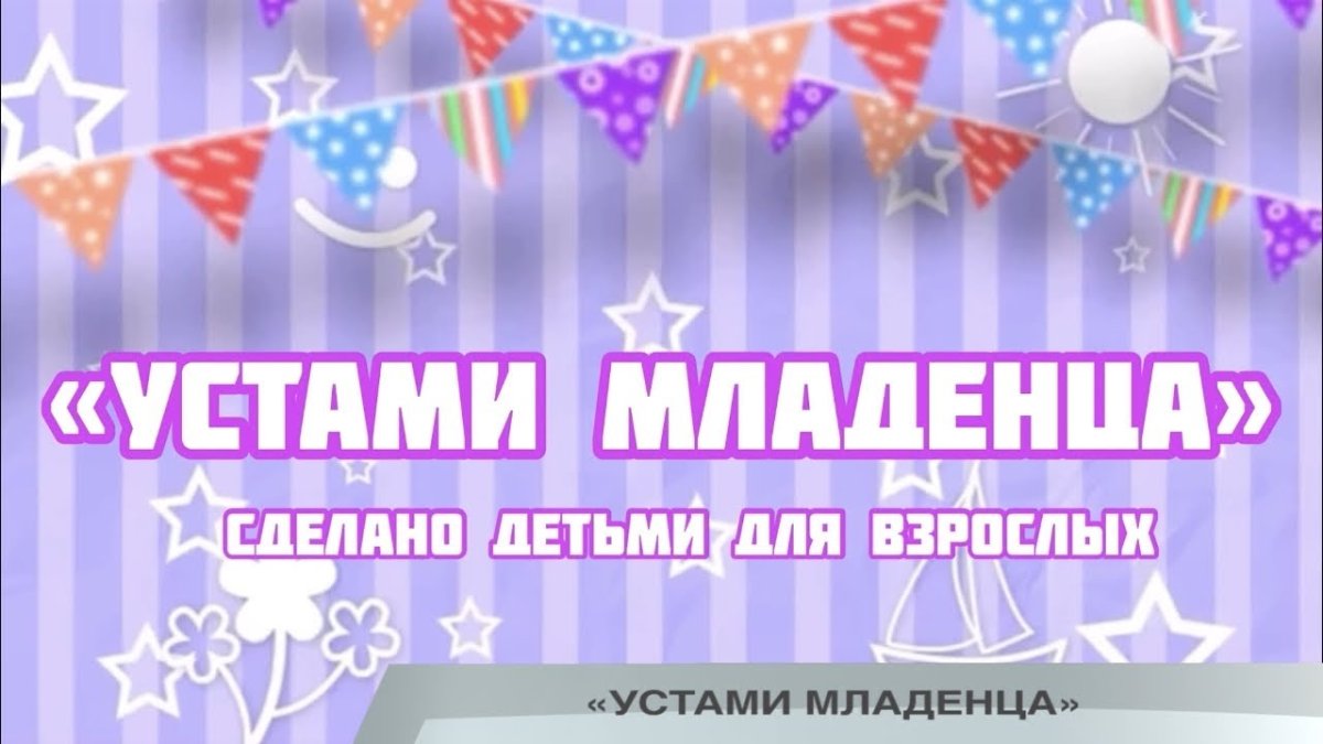 Устами младенца