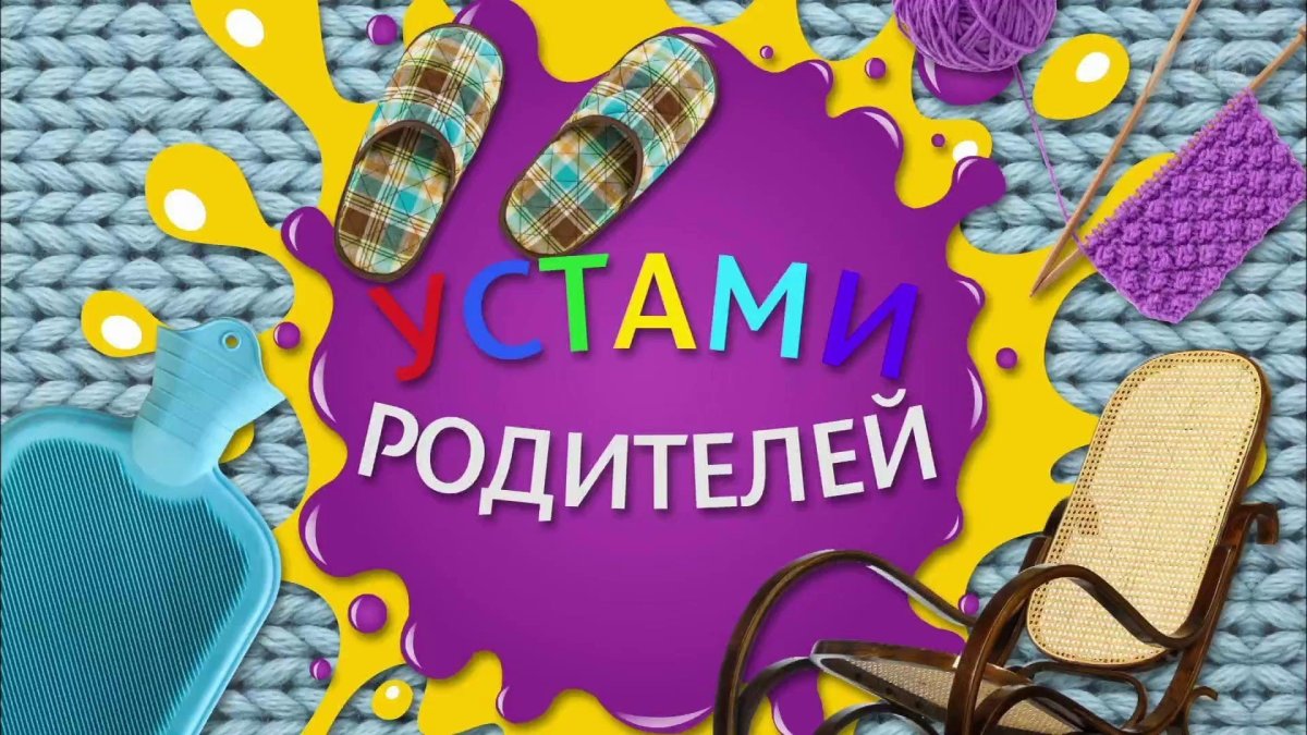 Устами родителей
