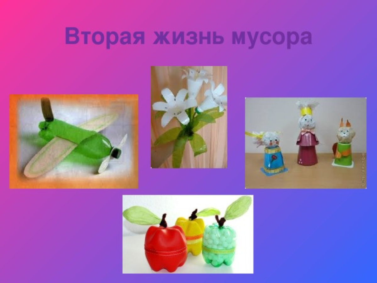 Вторая жизнь мусора