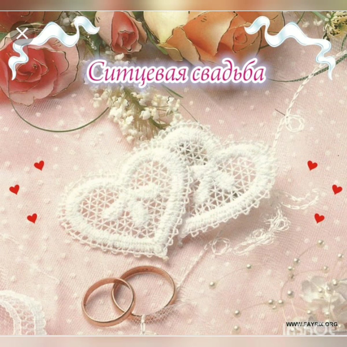 Ситцевая свадьба