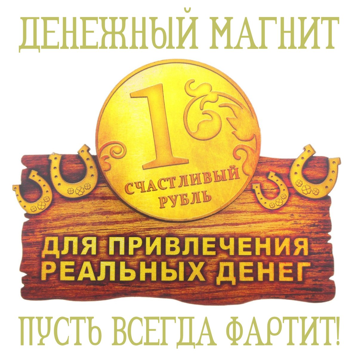 Надпись для привлечения денег