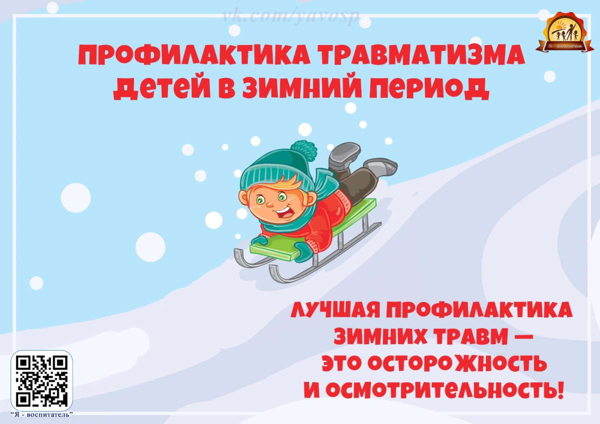 Осторожно гололед памятка в ДОУ